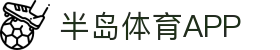 半岛体育 - 半岛体育官方网站 - Bandao Sports"